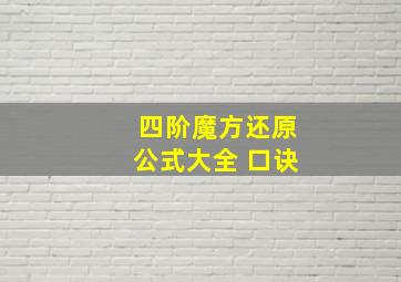 四阶魔方还原公式大全 口诀